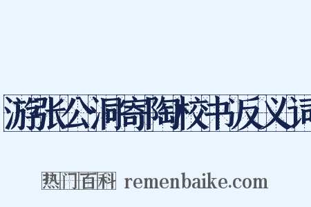 游张公洞寄陶校书反义词是什么意思的图片
